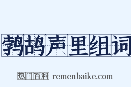 鹁鸪声里组词是什么意思的图片